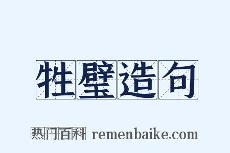 牲璧造句是什么意思的图片